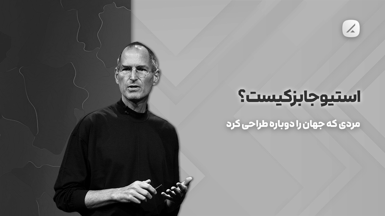 استیو جابز کیست؟ مردی که جهان را دوباره طراحی کرد
