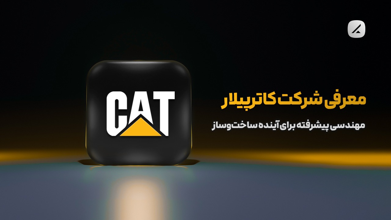 معرفی شرکت کاترپیلار؛ مهندسی پیشرفته برای آینده ساختوساز