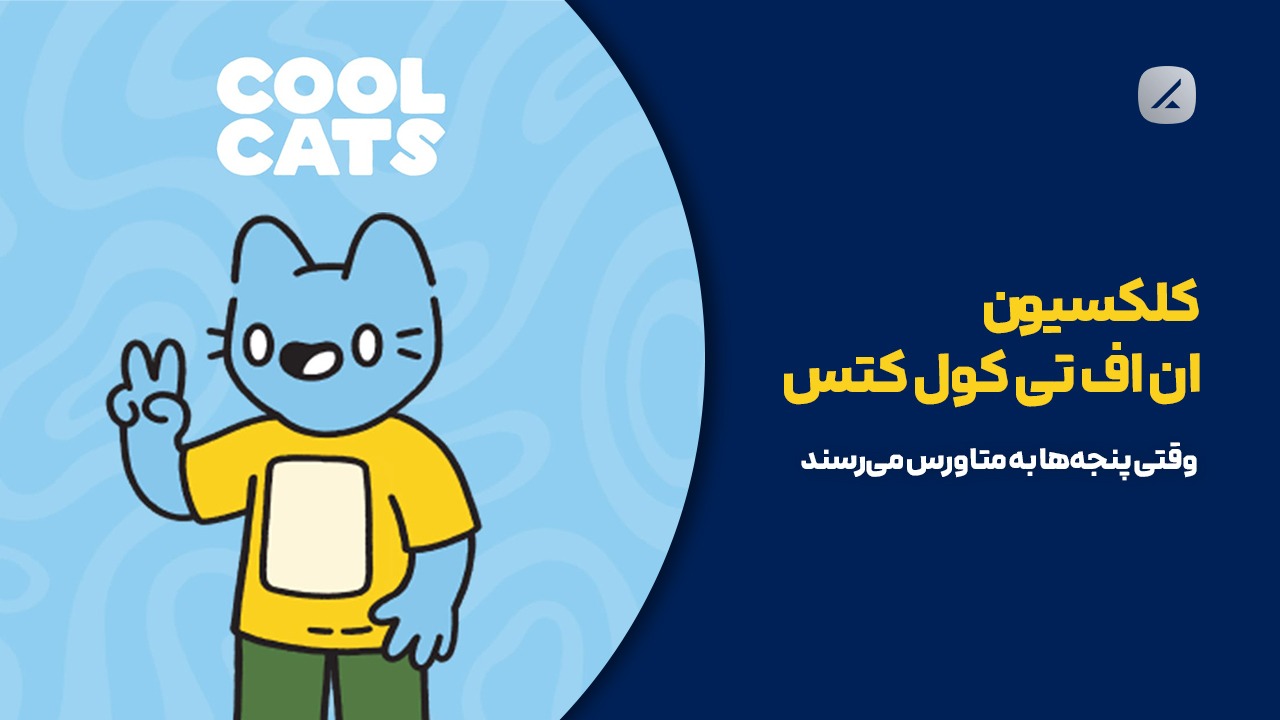 کلکسیون ان اف تی کول کتس: وقتی پنجهها به متاورس میرسند
