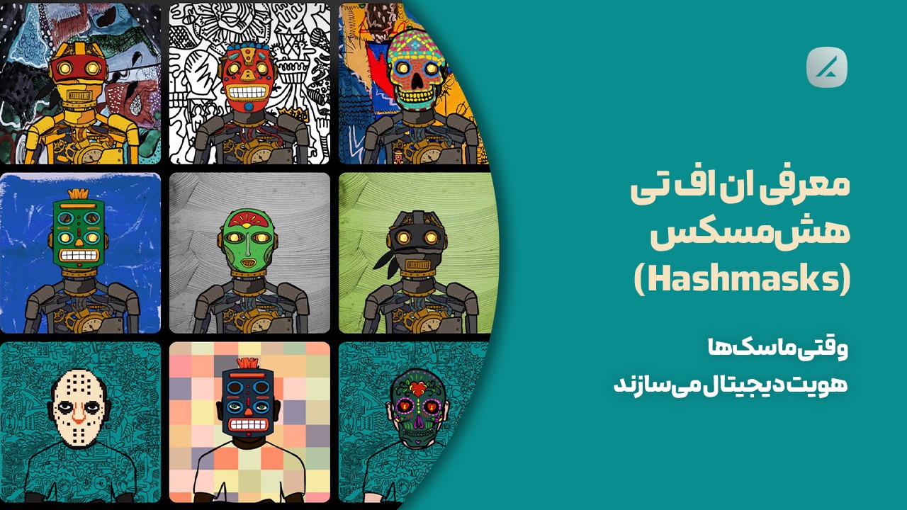 معرفی ان اف تی هش مسکس (Hashmasks)؛ وقتی ماسکها هویت دیجیتال میسازند