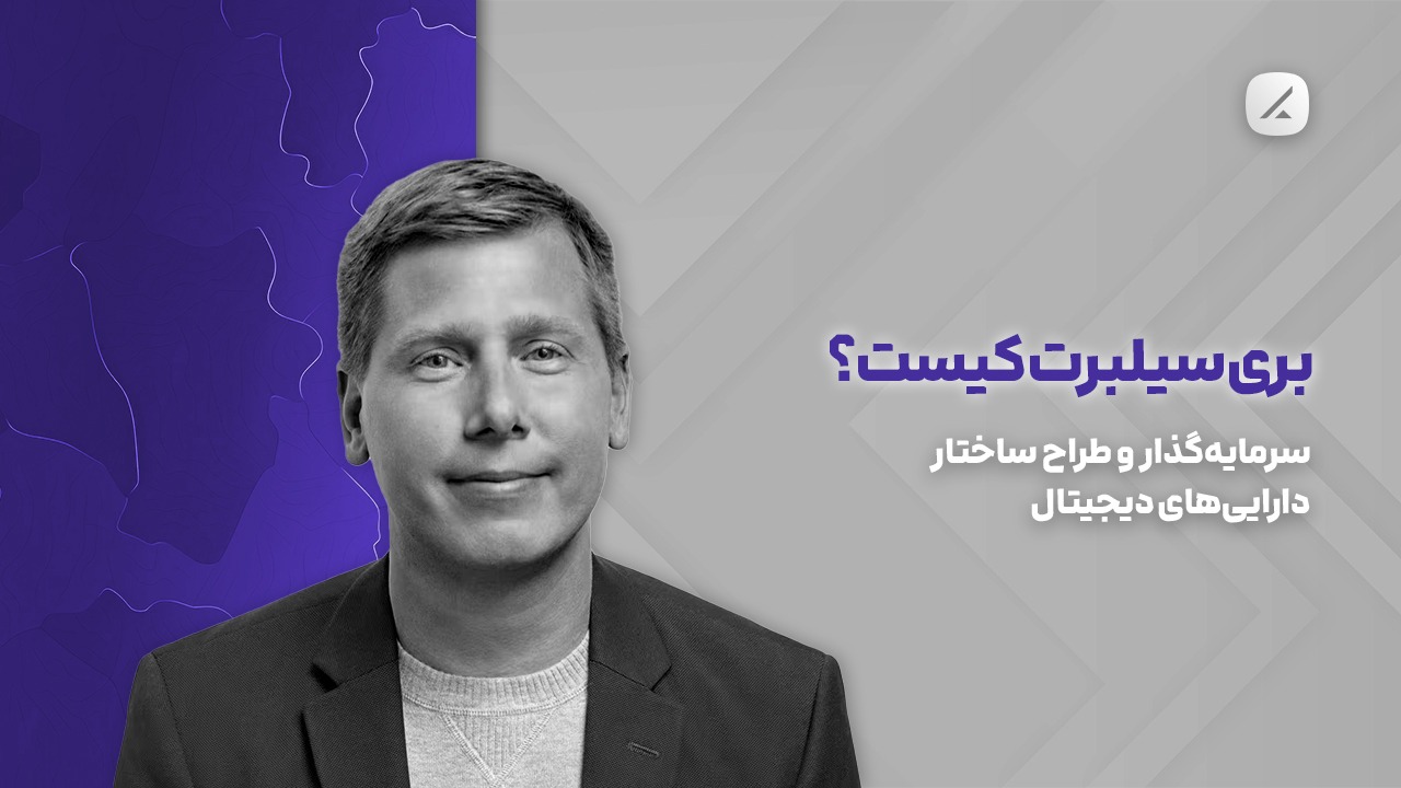 بری‌ سیلبرت کیست؟ سرمایه‌گذار و طراح ساختار دارایی‌های دیجیتال