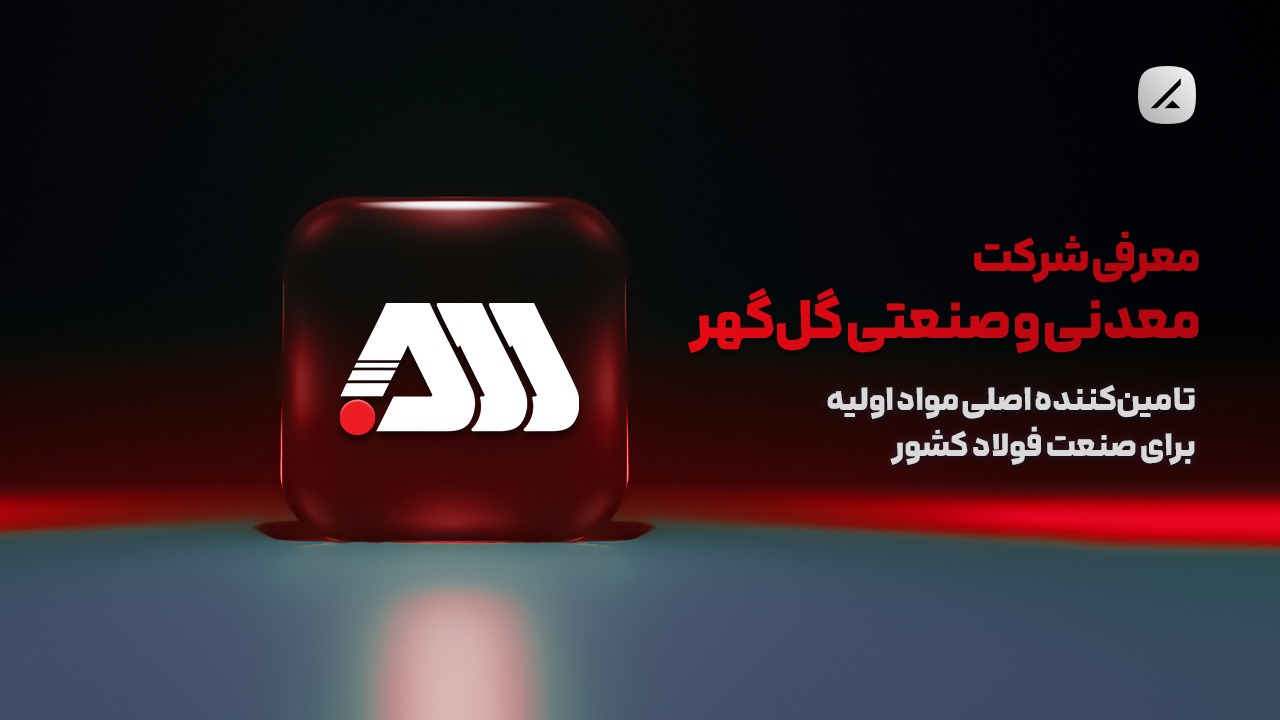 معرفی شرکت معدنی و صنعتی گل گهر؛ تامین‌کننده اصلی مواد اولیه برای صنعت فولاد کشور