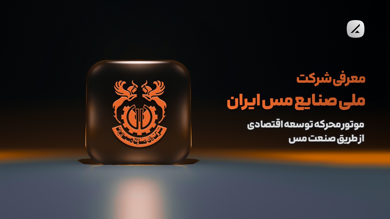 معرفی شرکت ملی صنایع مس ایران؛ موتور محرکه توسعه اقتصادی از طریق صنعت مس