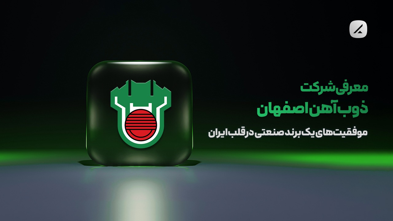معرفی شرکت ذوب آهن اصفهان؛ موفقیت‌های یک برند صنعتی در قلب ایران