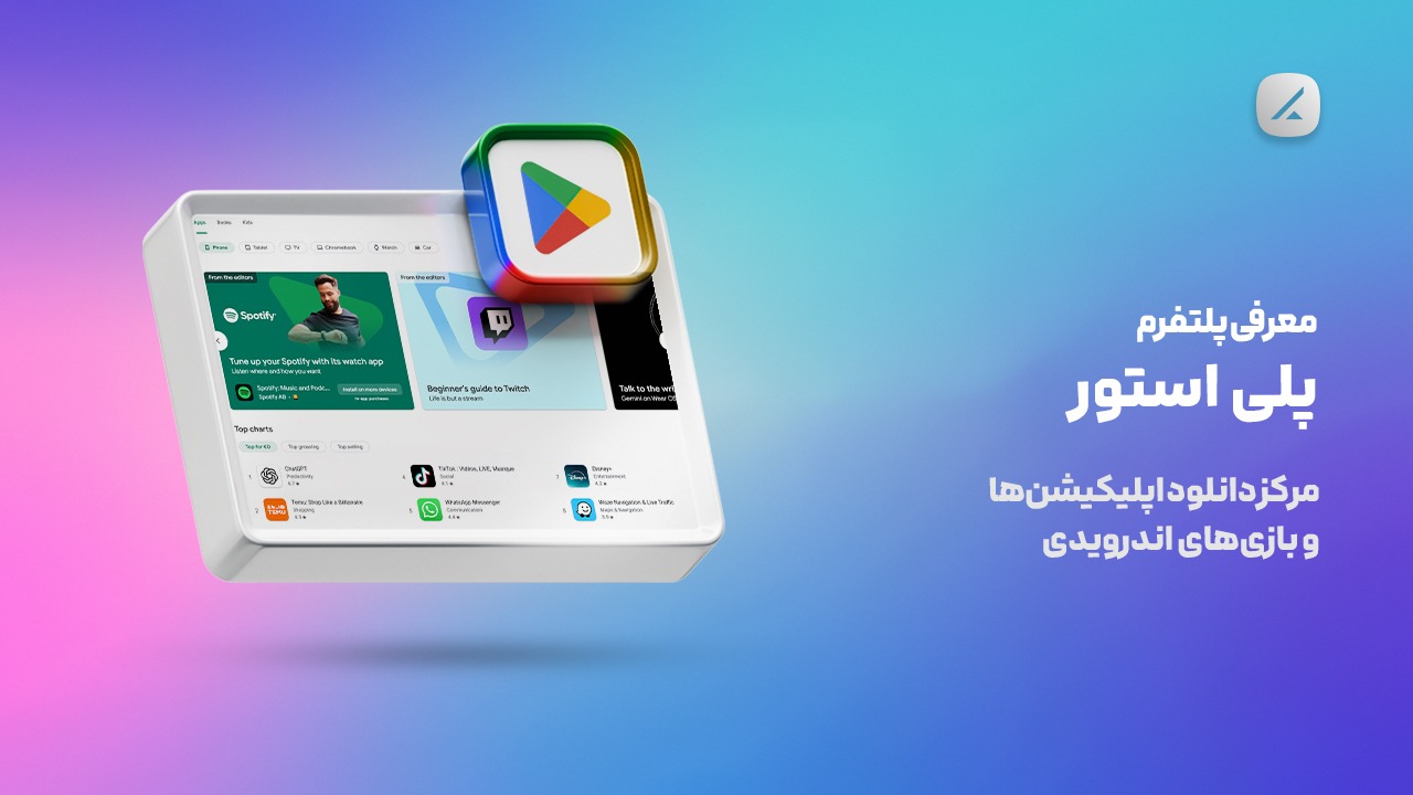 معرفی پلتفرم پلی استور؛ مرکز دانلود اپلیکیشن‌ها و بازی‌های اندرویدی