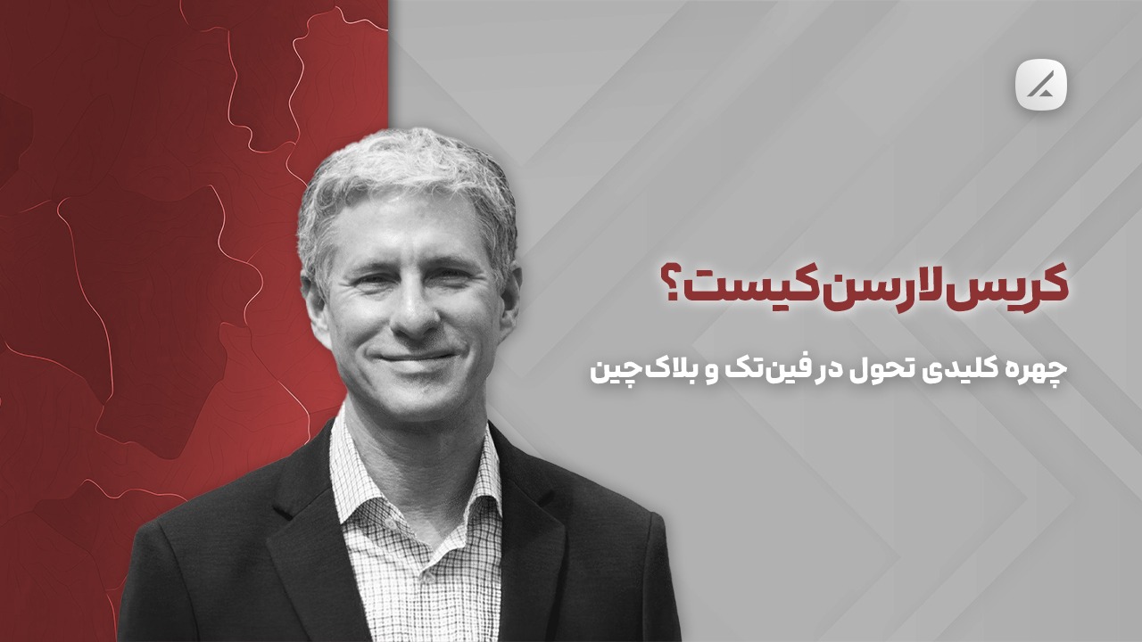 کریس لارسن کیست؟ چهره کلیدی تحول در فین‌تک و بلاک‌چین