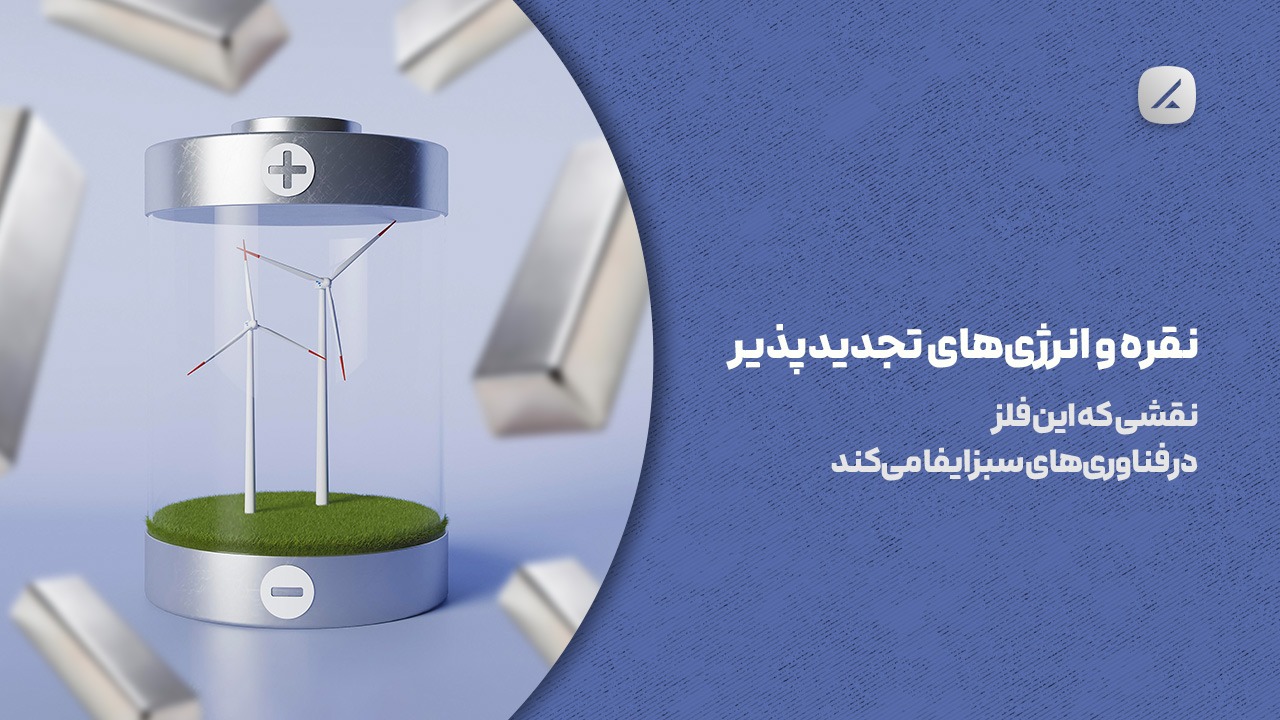 نقره و انرژی‌های تجدیدپذیر: نقشی که این فلز در فناوری‌های سبز ایفا می‌کند