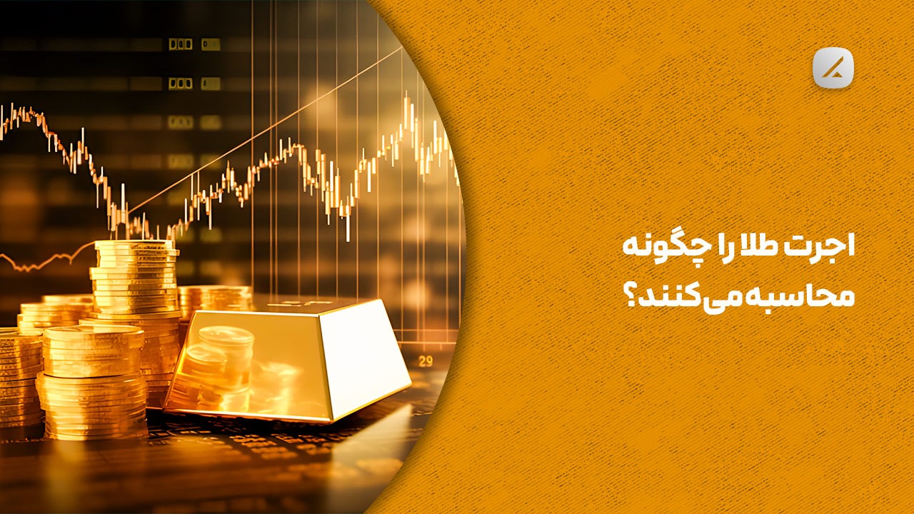 اجرت طلا را چگونه محاسبه می‌کنند؟