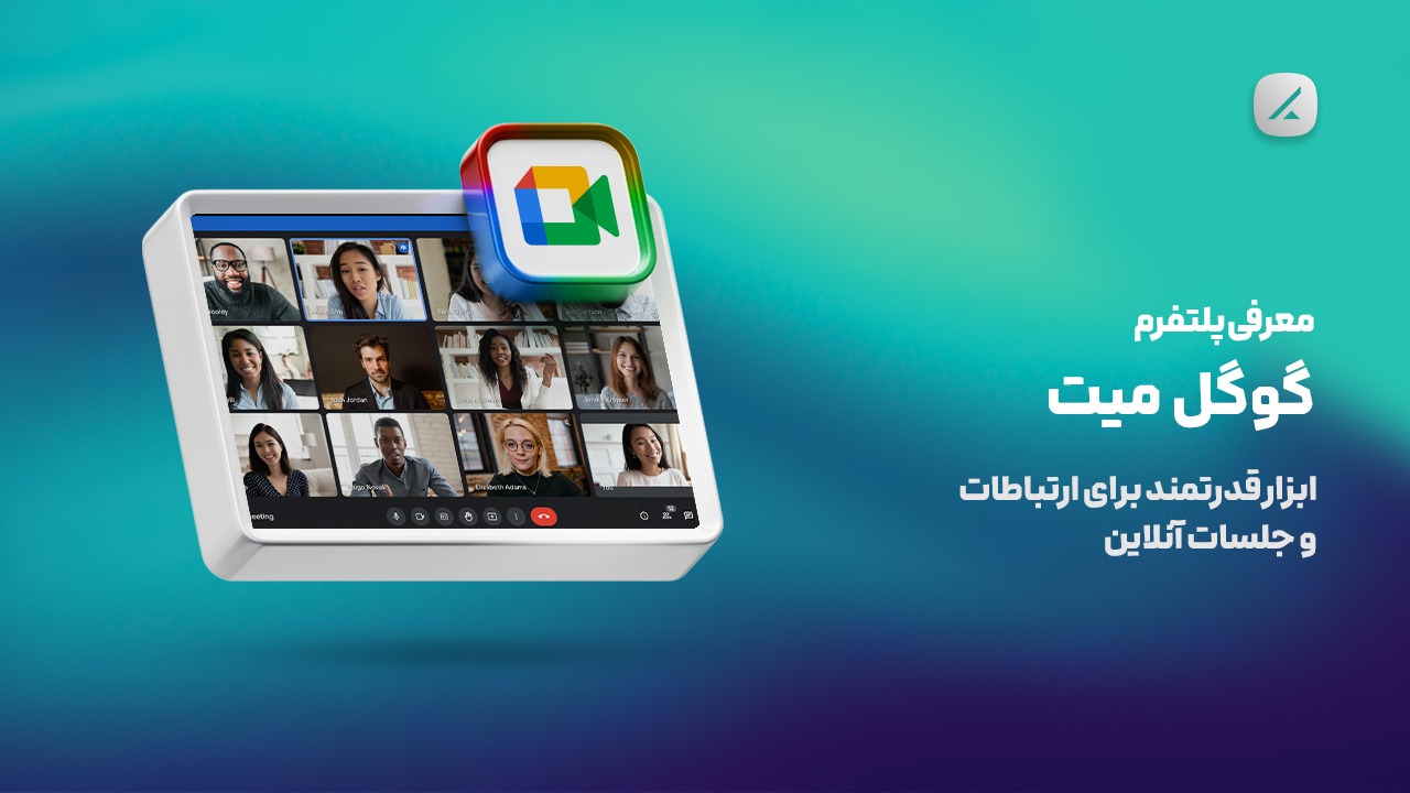 معرفی پلتفرم گوگل میت؛ ابزار قدرتمند برای ارتباطات و جلسات آنلاین