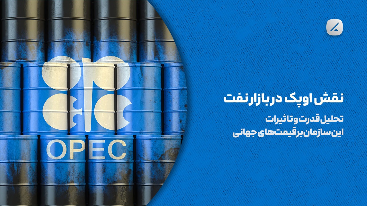 نقش اوپک در بازار نفت: تحلیل قدرت و تاثیرات این سازمان بر قیمت‌های جهانی