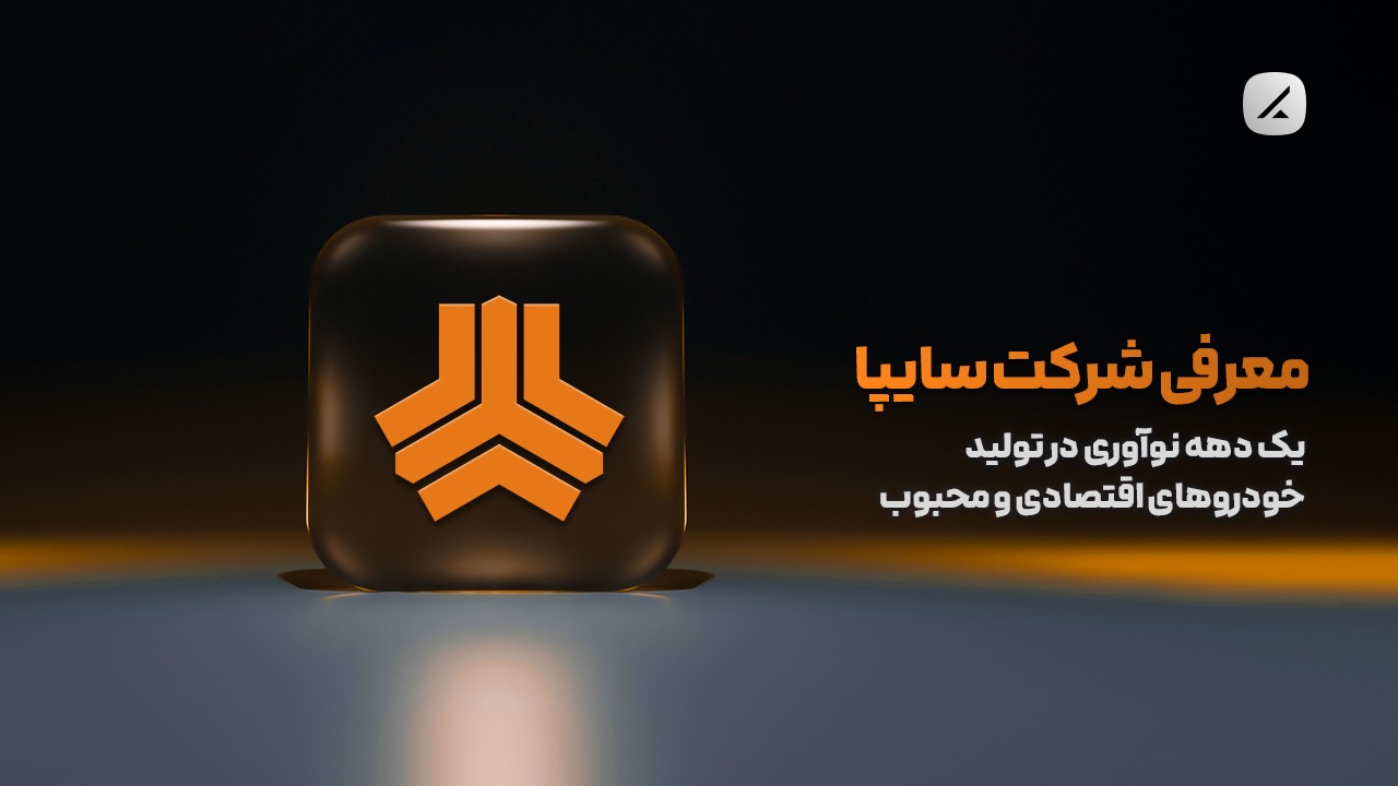 معرفی شرکت سایپا؛ یک دهه نوآوری در تولید خودروهای اقتصادی و محبوب