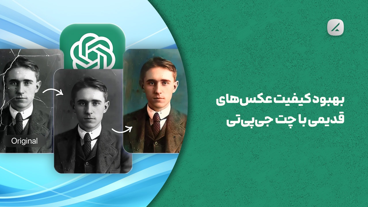 بهبود کیفیت عکس‌های قدیمی با چت جی‌پی‌تی