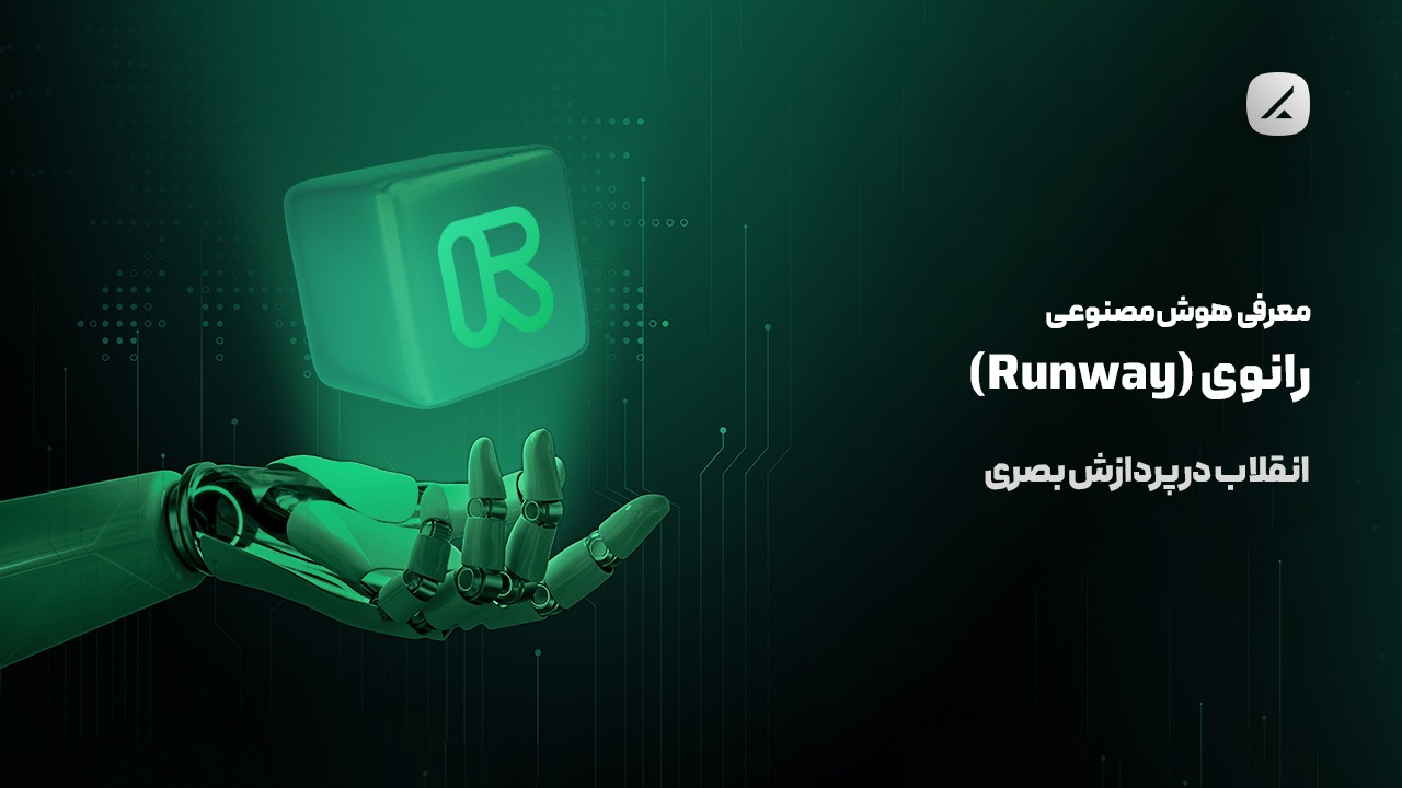 معرفی هوش مصنوعی رانوی (Runway)؛ انقلاب در پردازش بصری