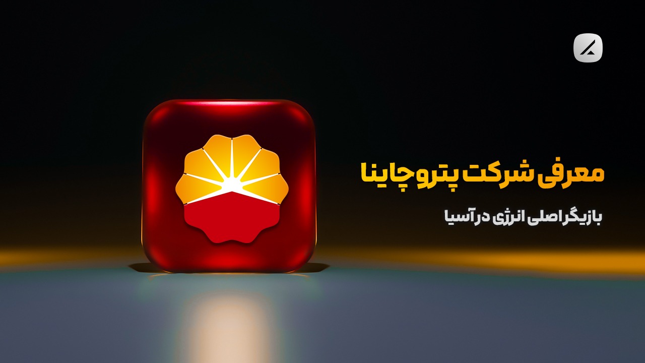 معرفی شرکت پتروچاینا؛ بازیگر اصلی انرژی در آسیا