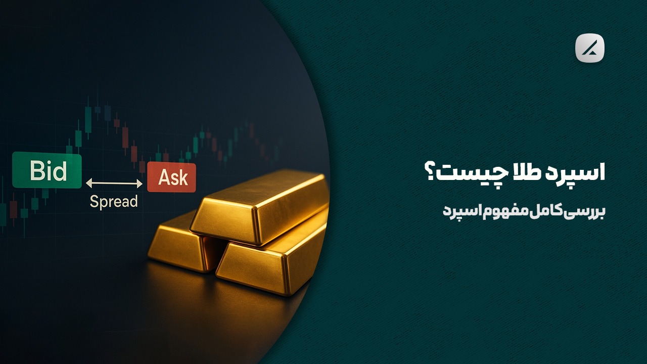 اسپرد طلا چیست؟ بررسی کامل مفهوم اسپرد