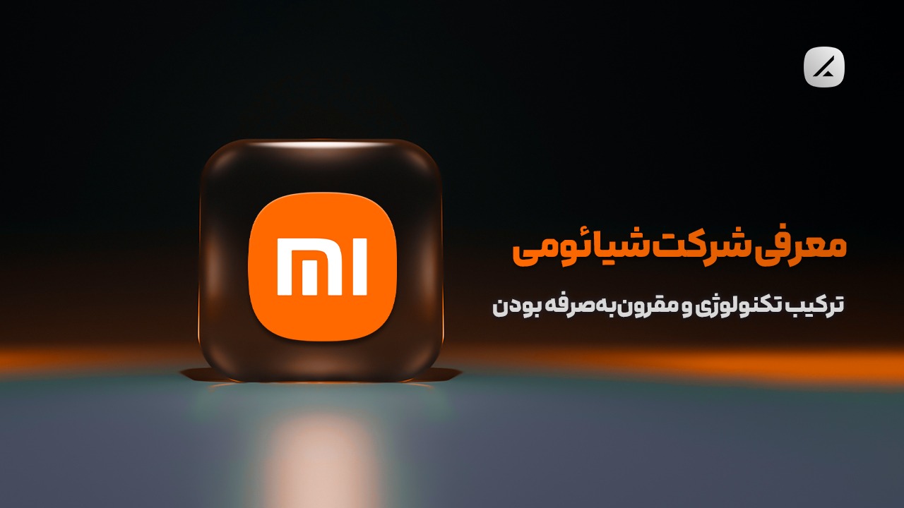 معرفی شرکت شیائومی؛ ترکیب تکنولوژی و مقرون‌به‌صرفه بودن