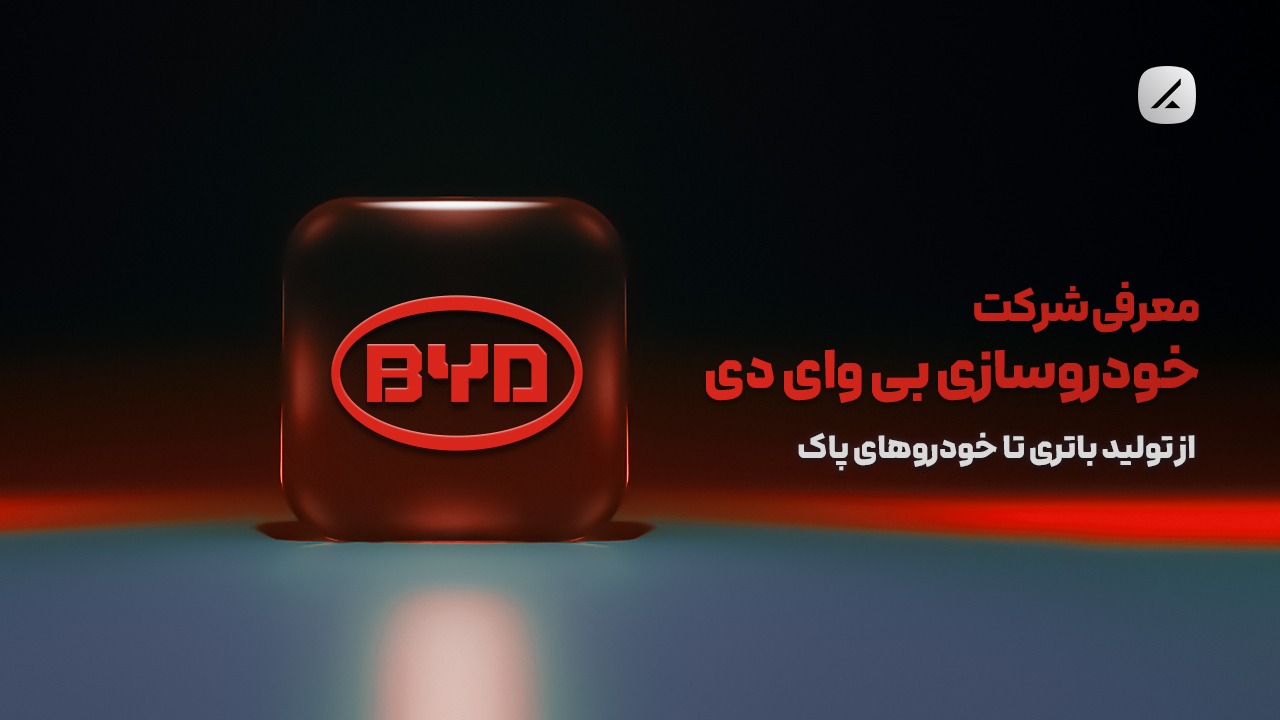 معرفی شرکت خودروسازی بی وای دی؛ از تولید باتری تا خودروهای پاک
