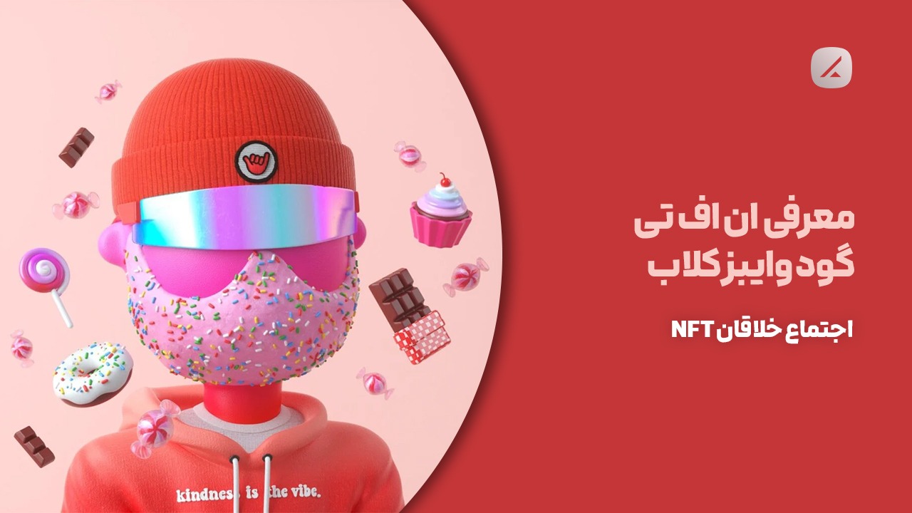 معرفی ان اف تی گود وایبز کلاب؛ اجتماع خلاقان NFT