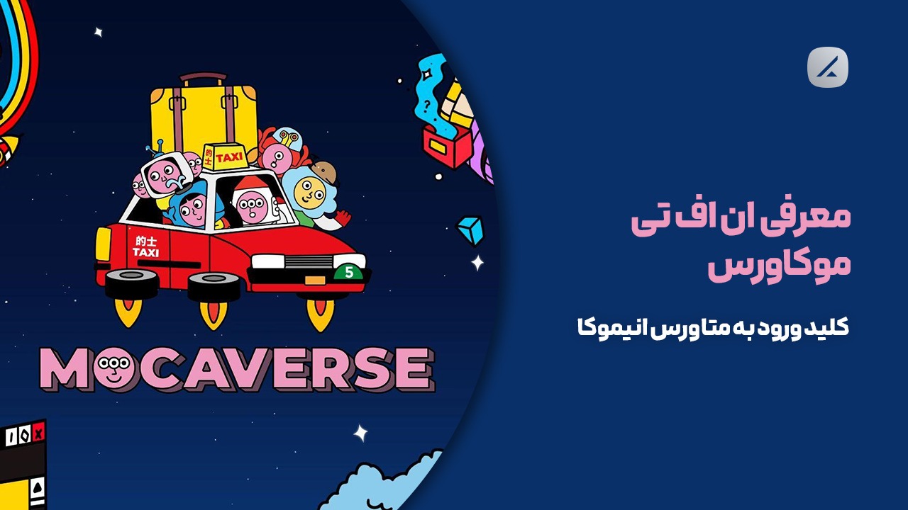 معرفی ان اف تی موکاورس؛ کلید ورود به متاورس انیموکا