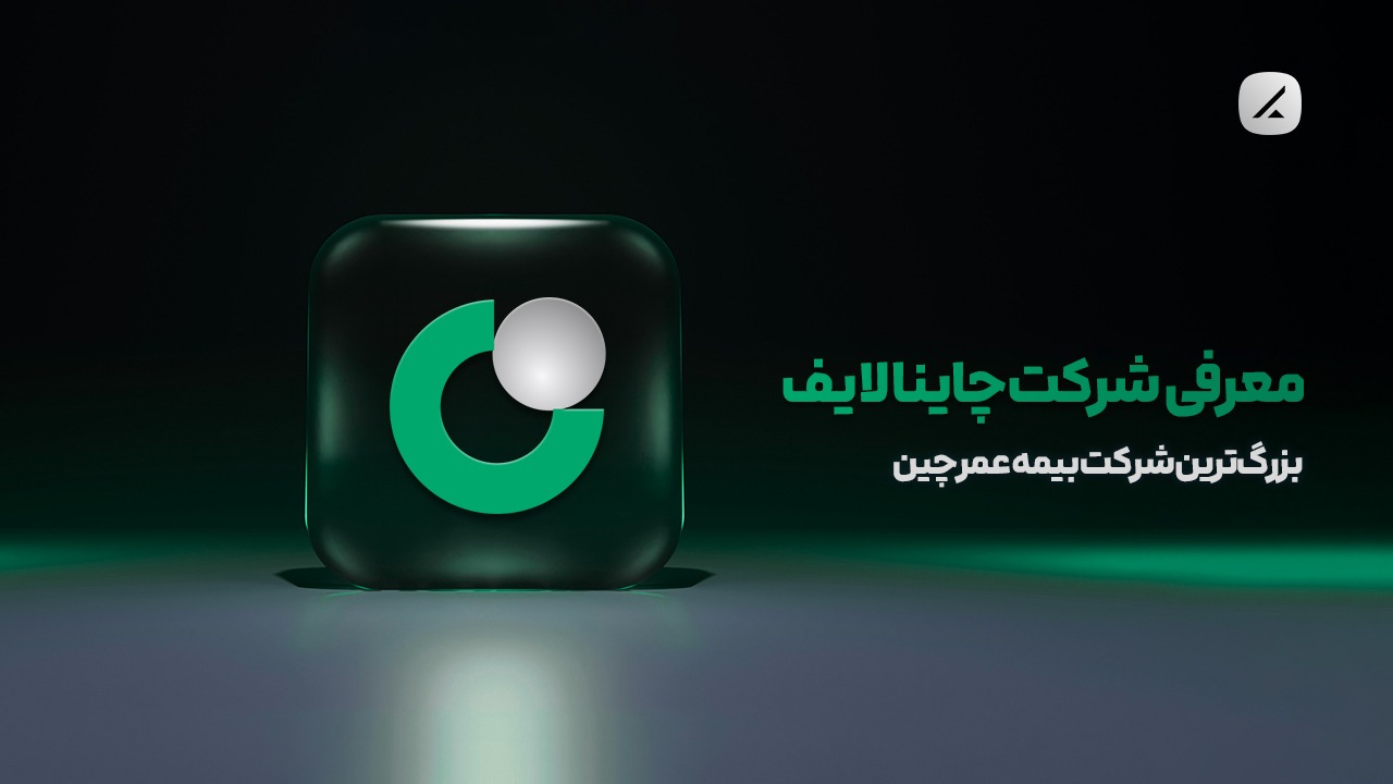 معرفی شرکت چاینا لایف؛ بزرگ‌ترین شرکت بیمه عمر چین