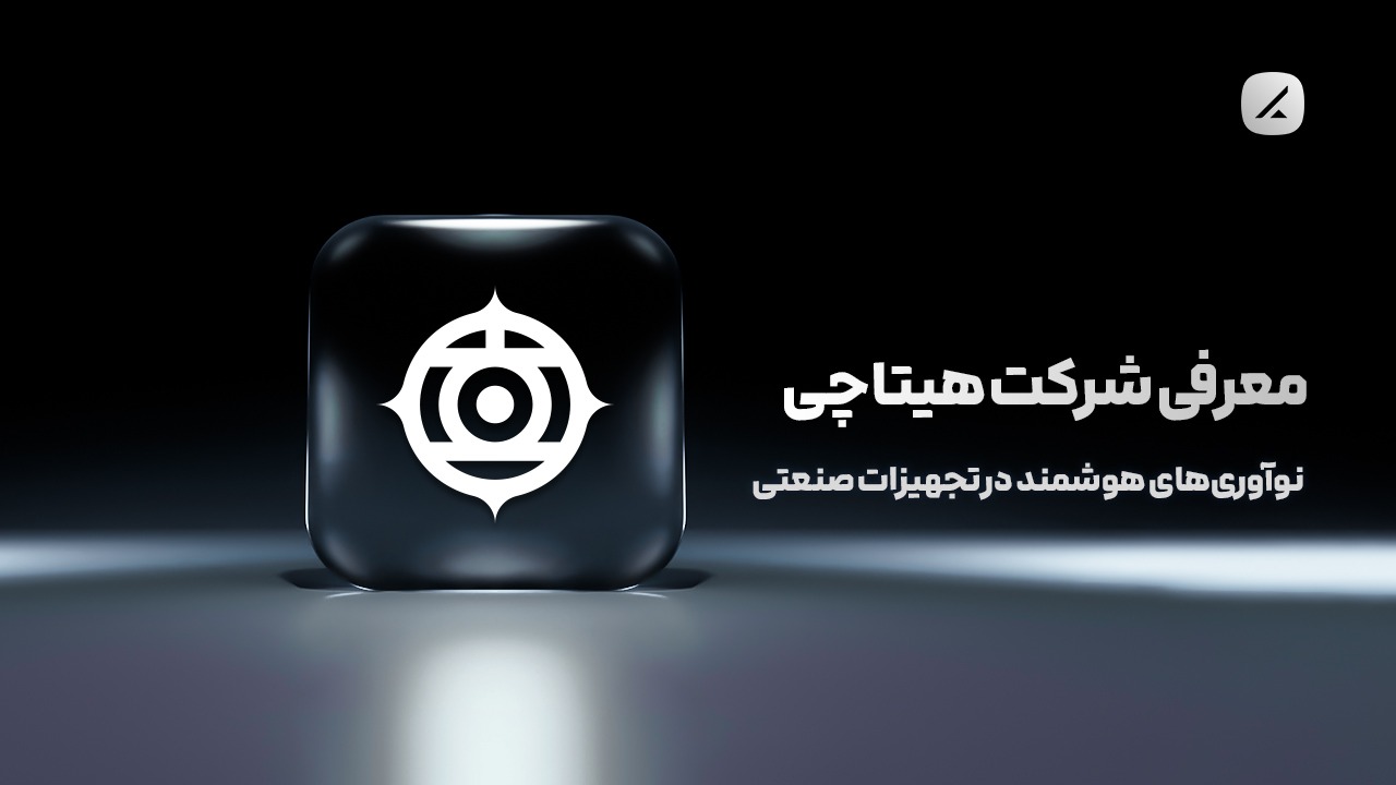 معرفی شرکت هیتاچی؛ نوآوری‌های هوشمند در تجهیزات صنعتی