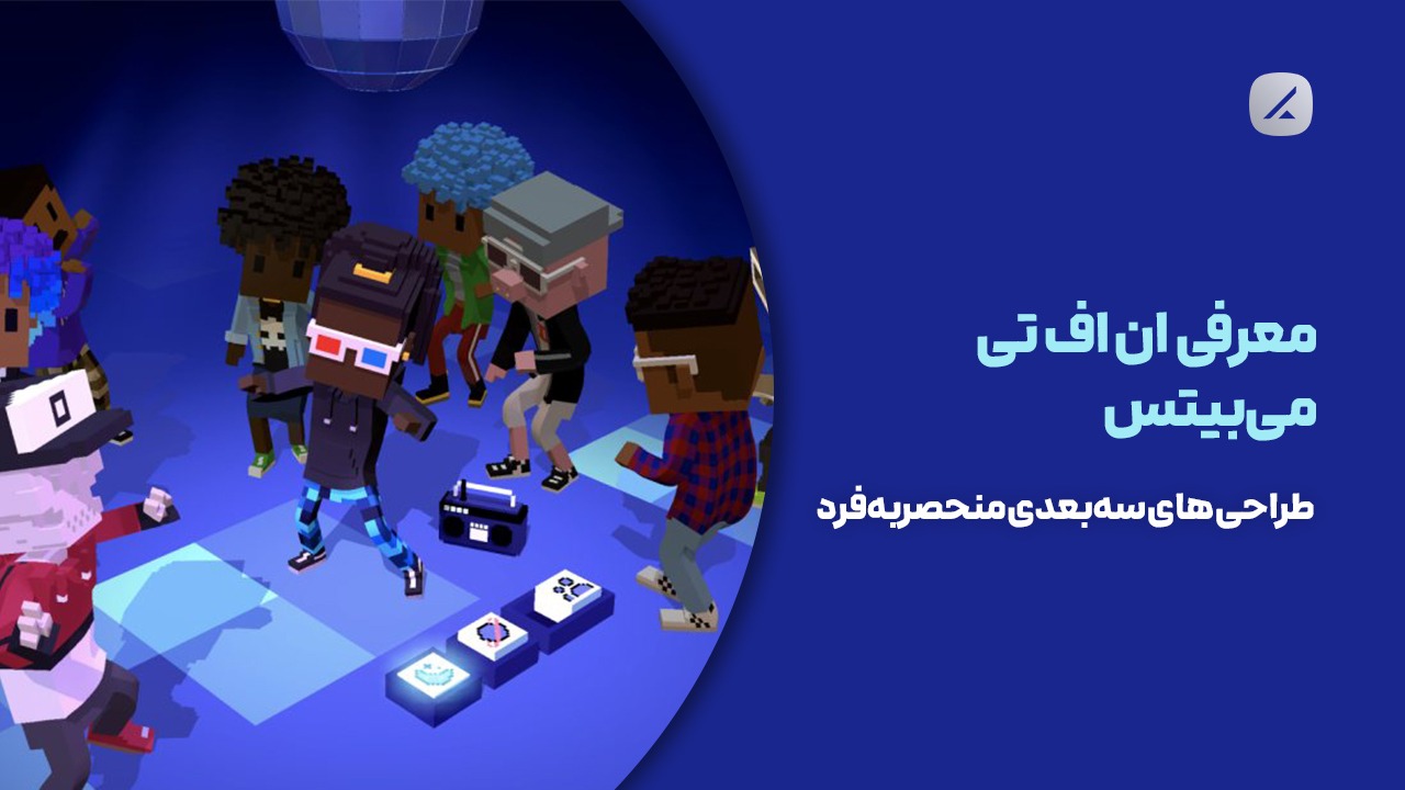 معرفی ان اف تی می بیتس؛ طراحی های سه‌بعدی منحصر‌به‌فرد