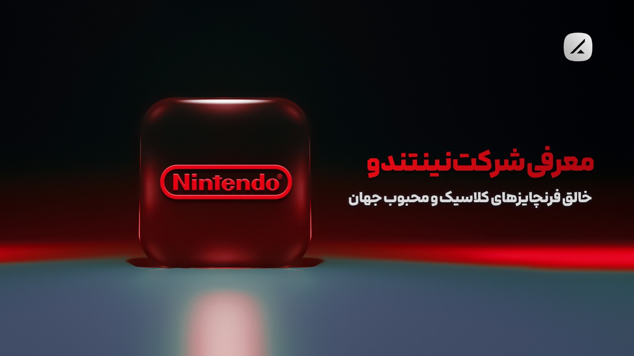 معرفی شرکت نینتندو؛ خالق فرنچایزهای کلاسیک و محبوب جهان