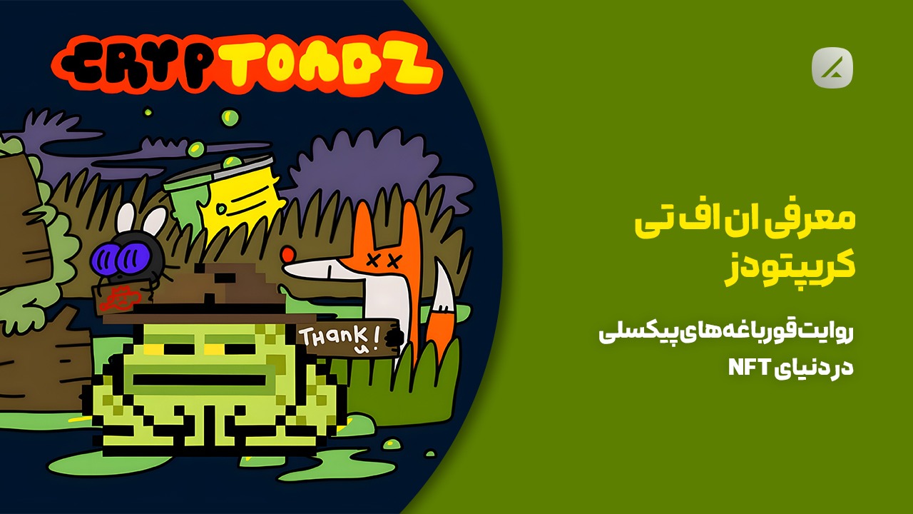 معرفی ان اف تی کریپتودز؛  روایت قورباغه‌های پیکسلی در دنیای NFT