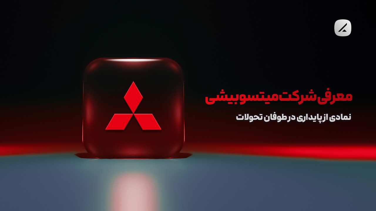 معرفی شرکت میتسوبیشی؛ نمادی از پایداری در طوفان تحولات