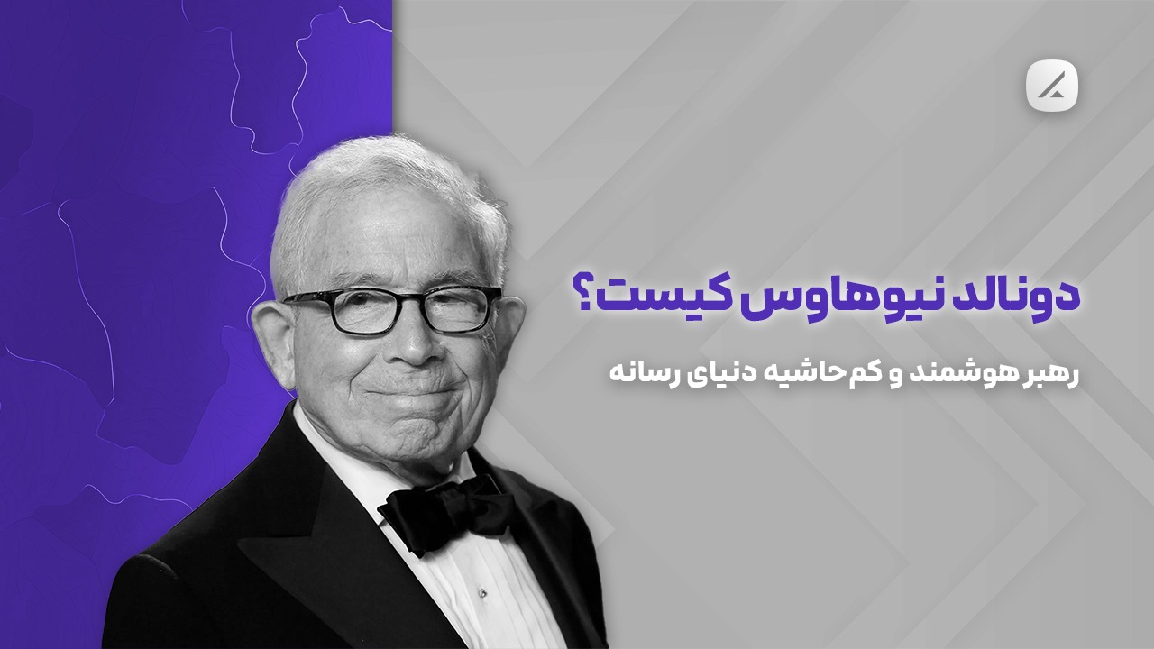 دونالد نیوهاوس کیست؟ رهبر هوشمند و کم‌حاشیه دنیای رسانه