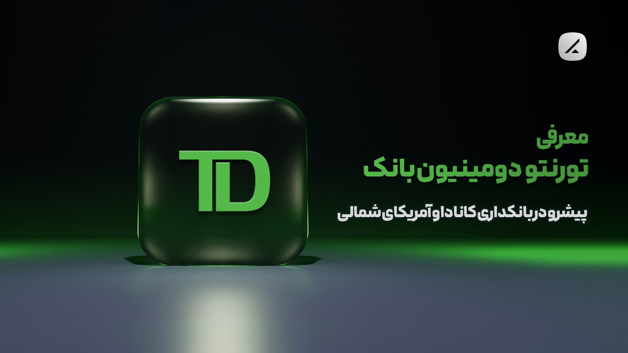 معرفی تورنتو دومینیون بانک؛ پیشرو در بانکداری کانادا و آمریکای شمالی