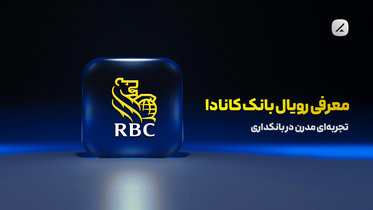 معرفی رویال بانک کانادا؛ تجربه‌ای مدرن در بانکداری