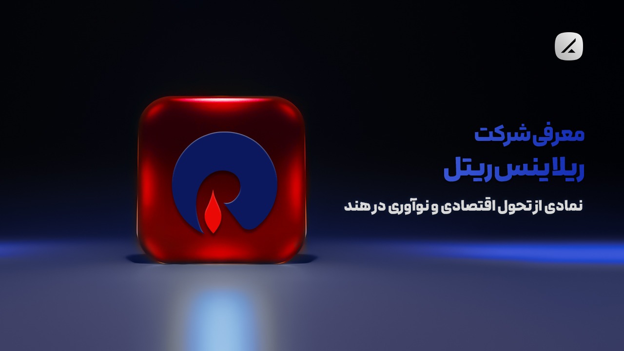 معرفی شرکت ریلاینس ریتل؛ نمادی از تحول اقتصادی و نوآوری در هند