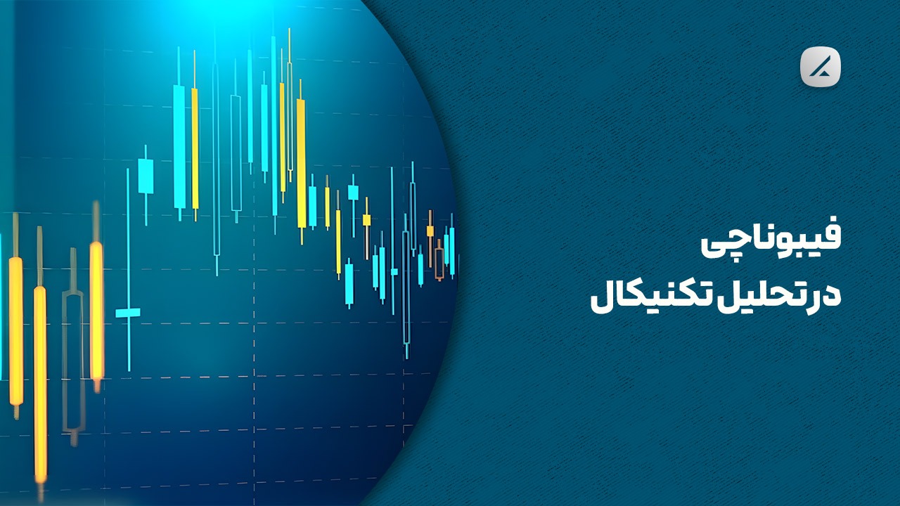 فیبوناچی در تحلیل تکنیکال