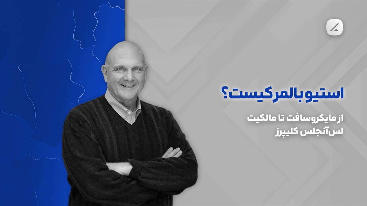 استیو بالمر کیست؟ از مایکروسافت تا مالکیت لس‌آنجلس کلیپرز