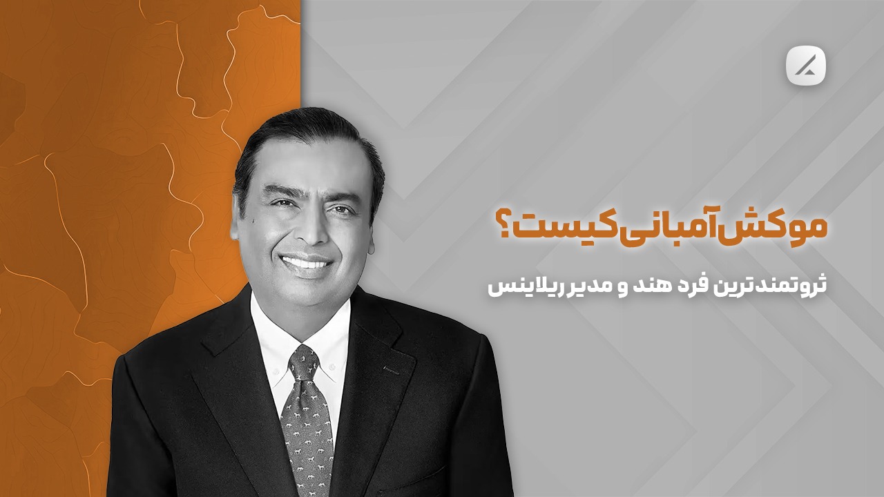موکش آمبانی کیست؟ ثروتمندترین فرد هند و مدیر ریلاینس