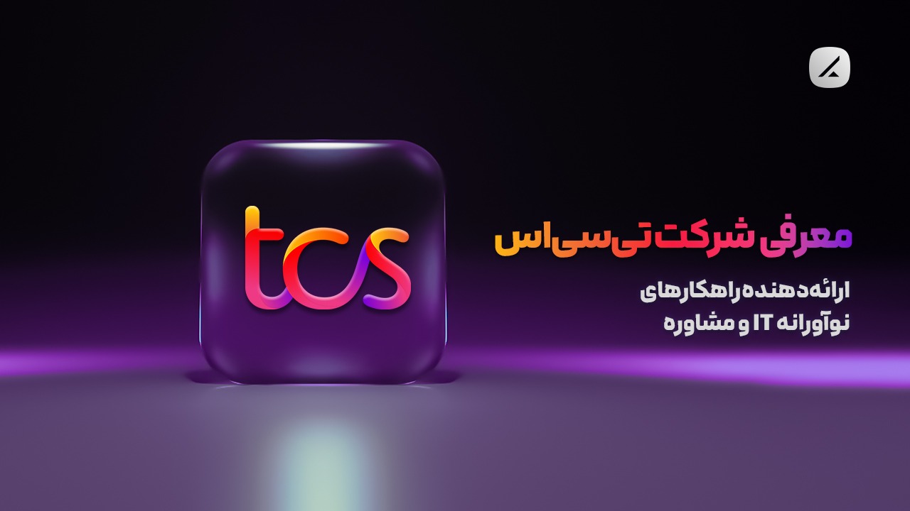 معرفی شرکت تی‌سی‌اس؛ ارائه‌دهنده راهکارهای نوآورانه IT و مشاوره