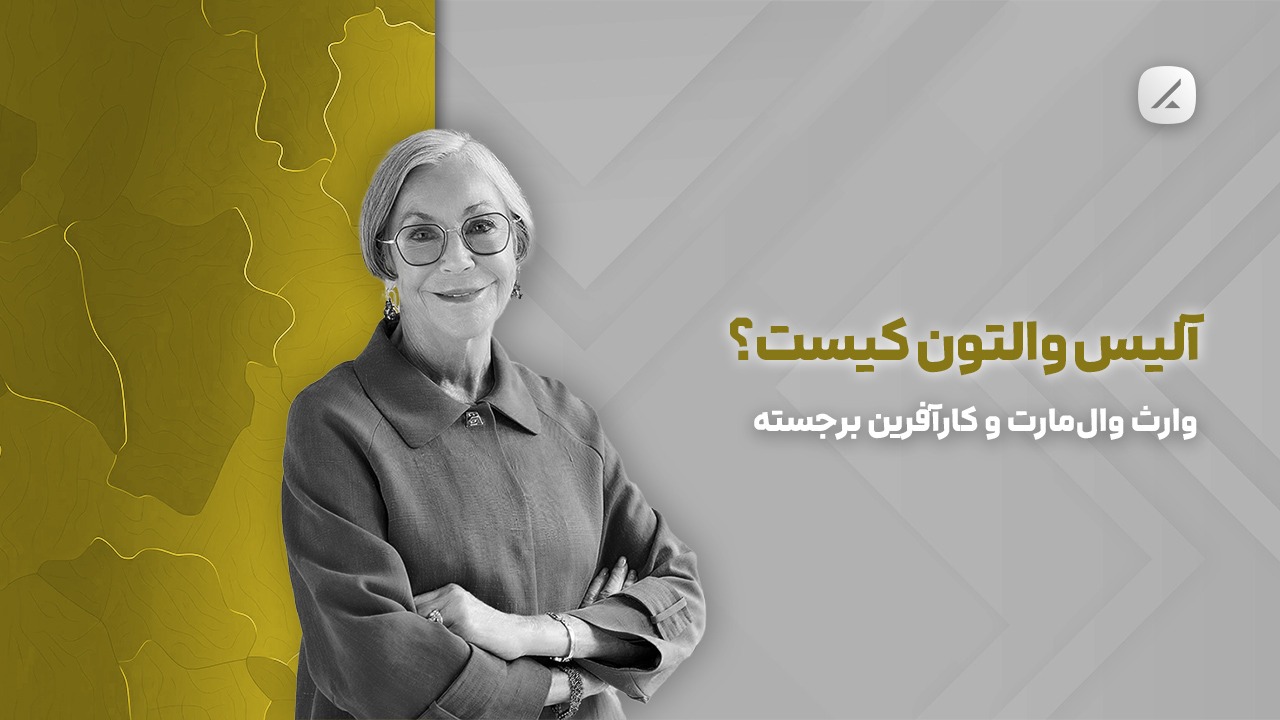 آلیس والتون کیست؟ وارث وال‌مارت و کارآفرین برجسته
