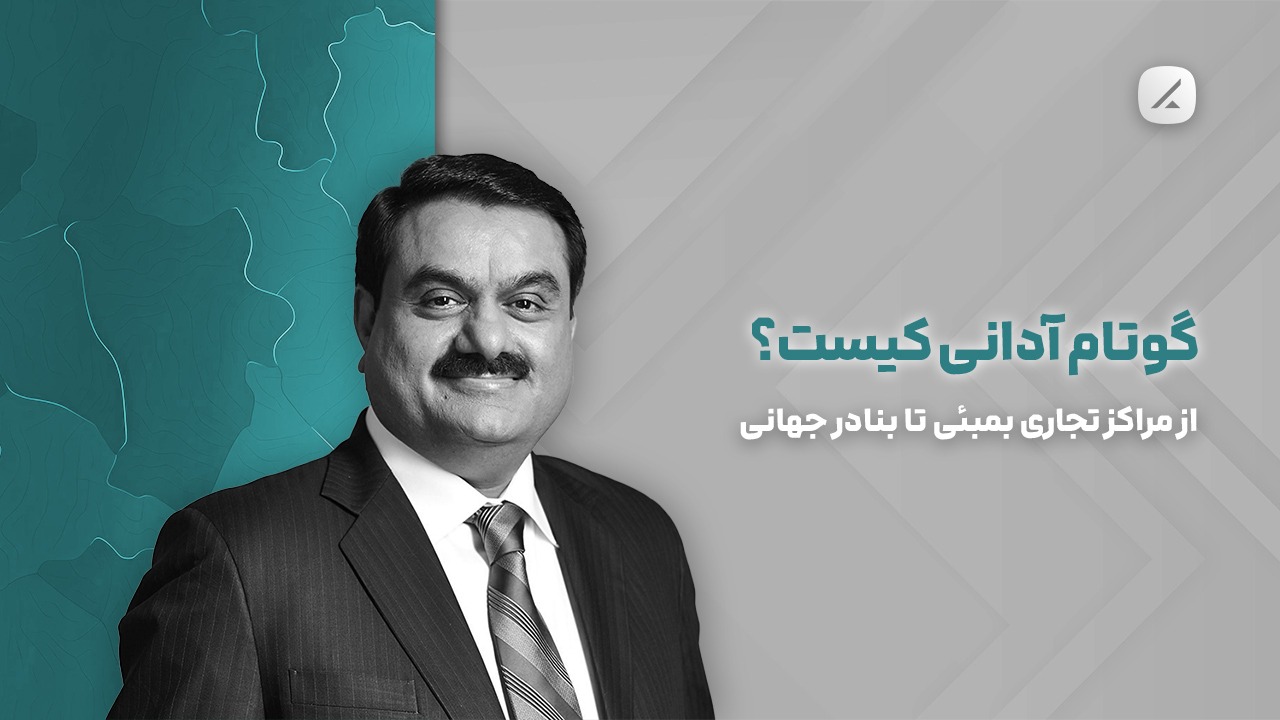 گوتام آدانی کیست؟ از مراکز تجاری بمبئی تا بنادر جهانی