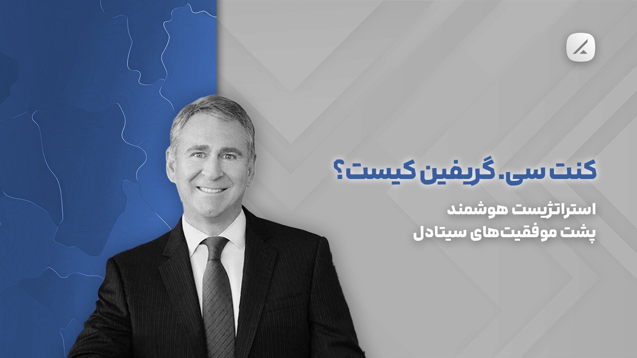 کنت سی. گریفین کیست؟ استراتژیست هوشمند پشت موفقیت‌های سیتادل