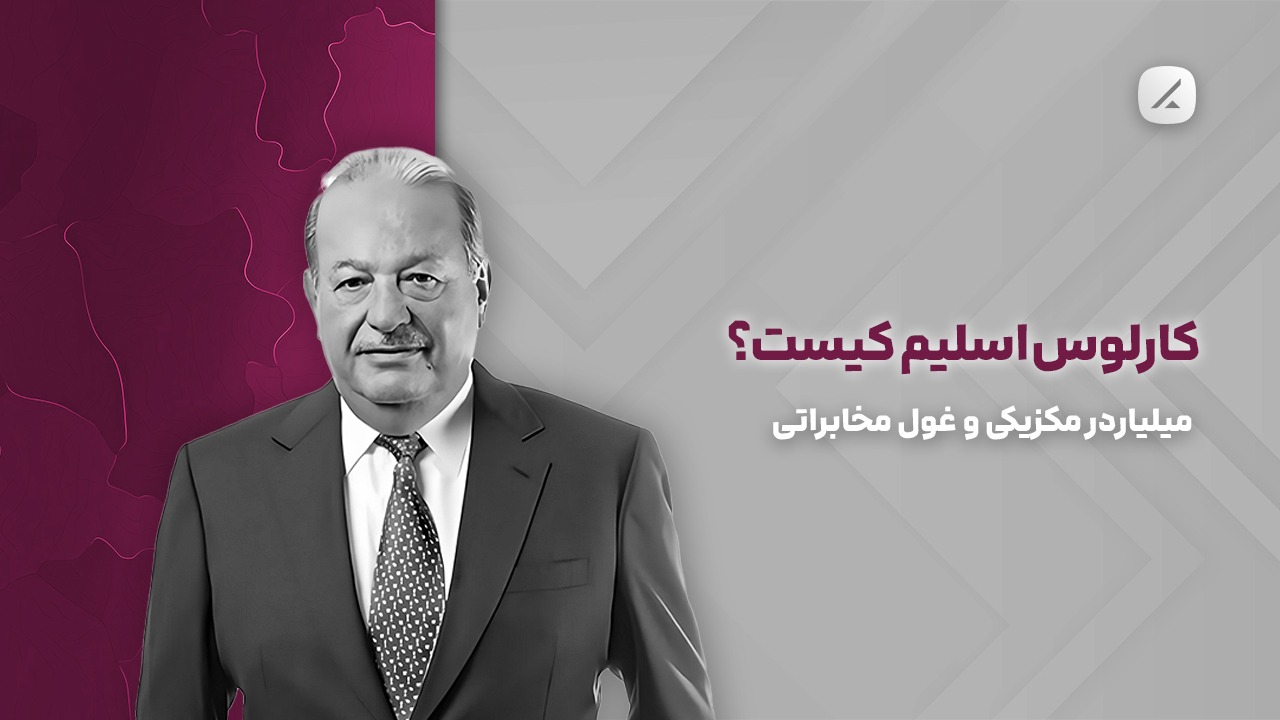 کارلوس اسلیم کیست؟ میلیاردر مکزیکی و غول مخابراتی