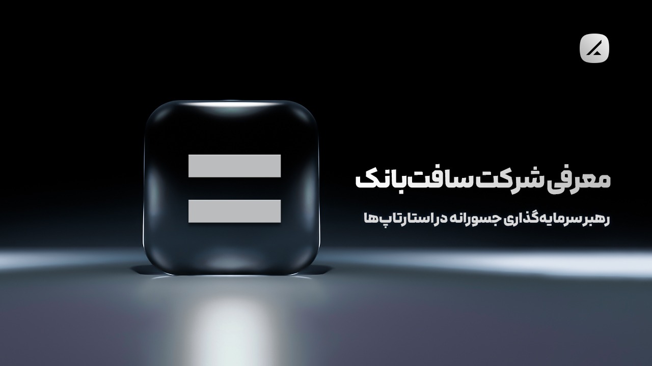 معرفی شرکت سافت‌بانک؛ رهبر سرمایه‌گذاری جسورانه در استارتاپ‌ها