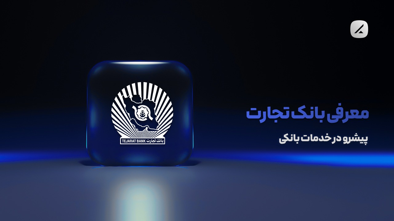 معرفی بانک تجارت؛ پیشرو در خدمات بانکی