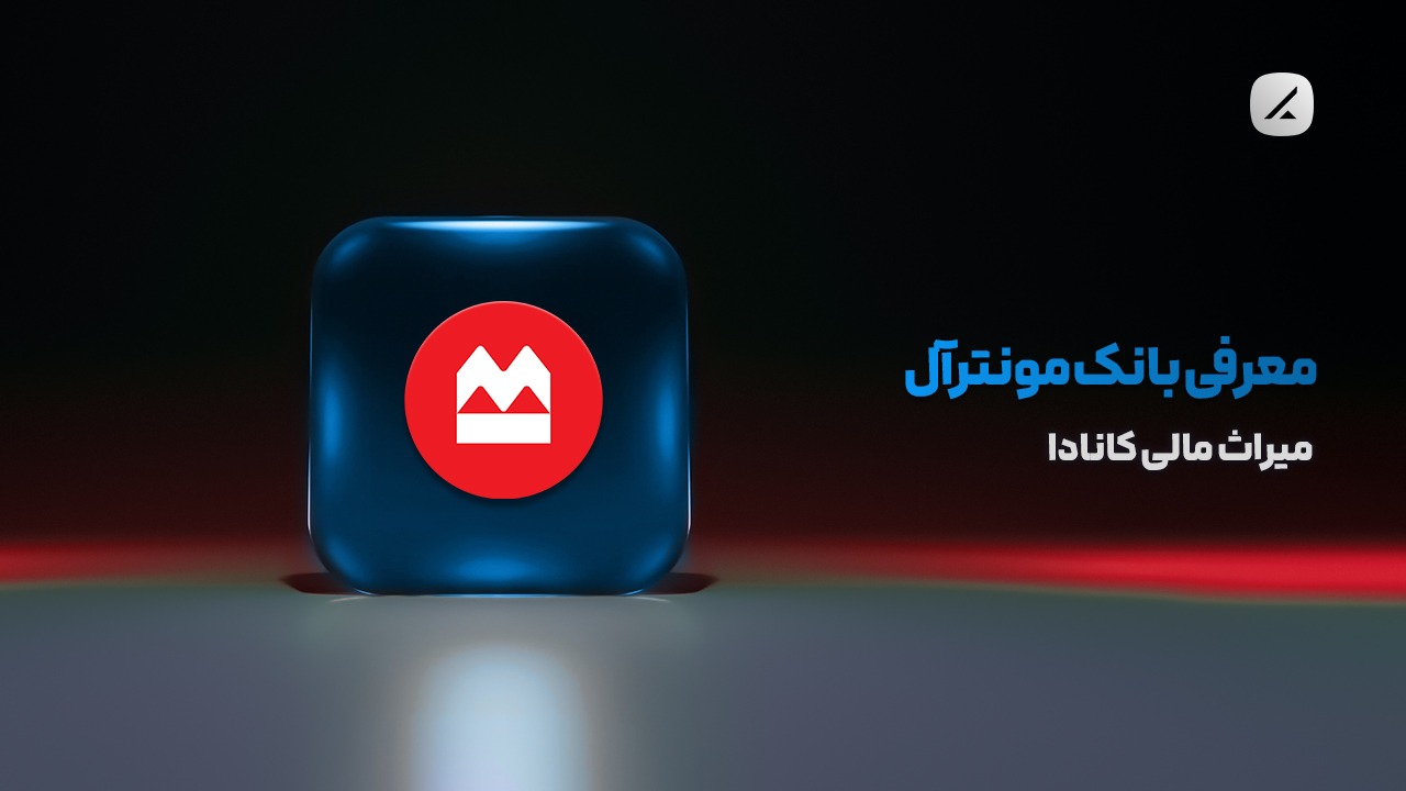 معرفی بانک مونترآل؛ میراث مالی کانادا