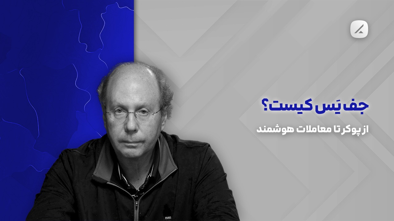جف یَس کیست؟ از پوکر تا معاملات هوشمند
