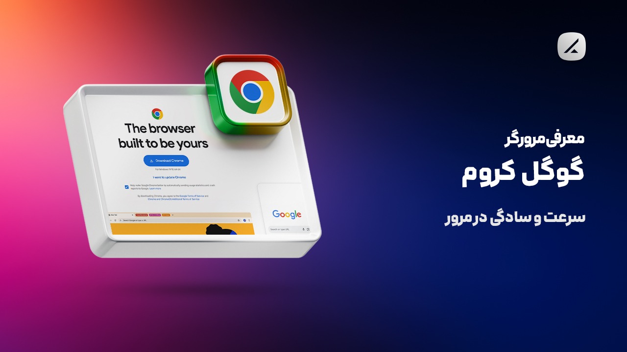 معرفی مرورگر گوگل کروم؛ سرعت و سادگی در مرور
