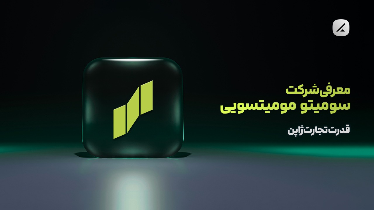 معرفی شرکت سومیتومو میتسویی؛ قدرت تجارت ژاپن