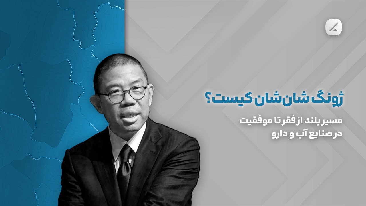 ژونگ شان‌شان کیست؟ مسیر بلند از فقر تا موفقیت در صنایع آب و دارو