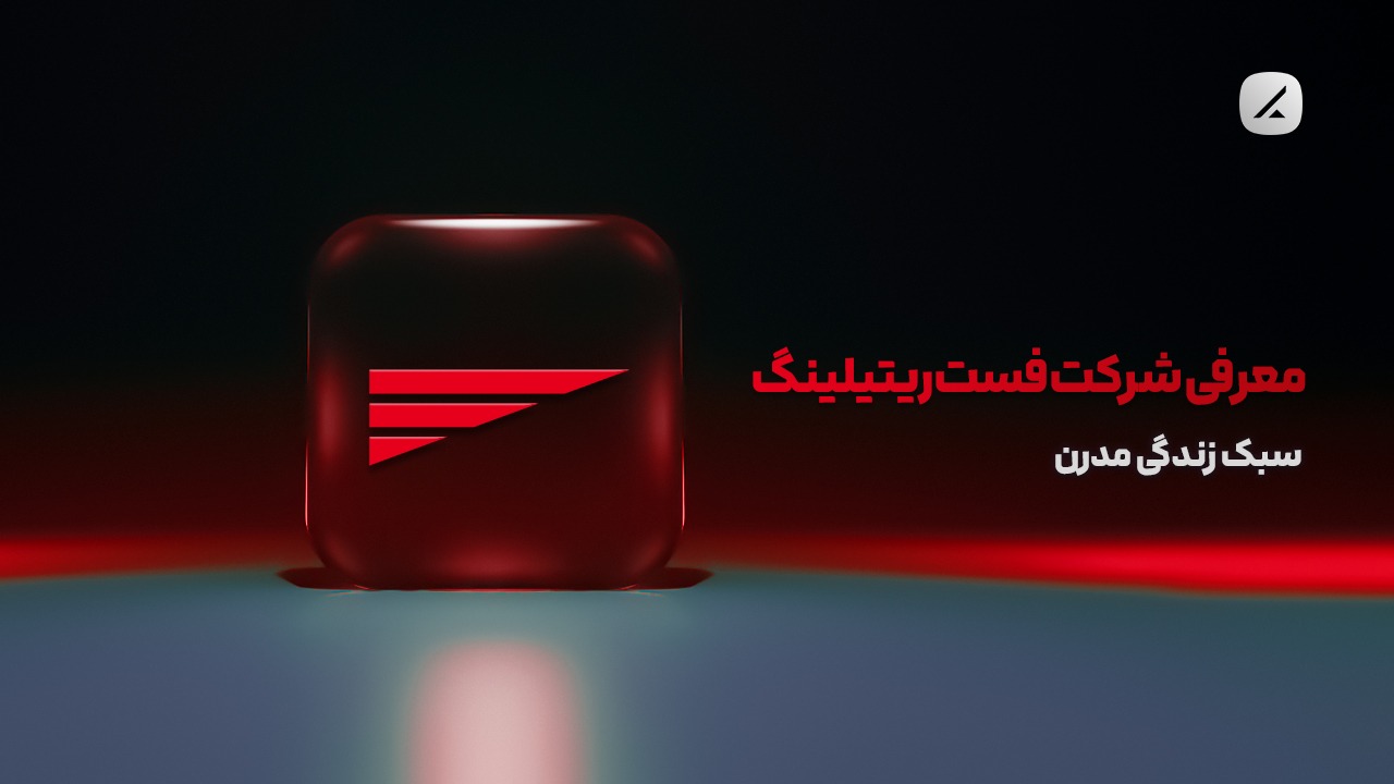 معرفی شرکت فست ریتیلینگ؛ سبک زندگی مدرن