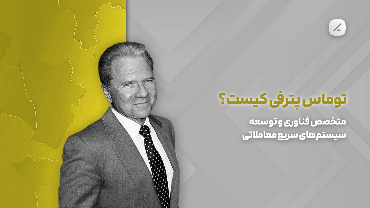توماس پترفی کیست؟ متخصص فناوری و توسعه سیستم‌های سریع معاملاتی